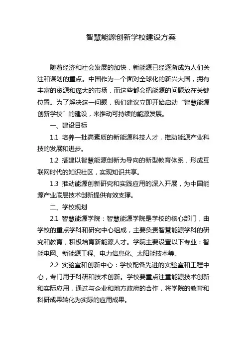 智慧能源创新学校建设方案