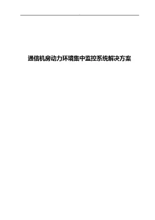 通信机房动力环境集中监控系统解决方案