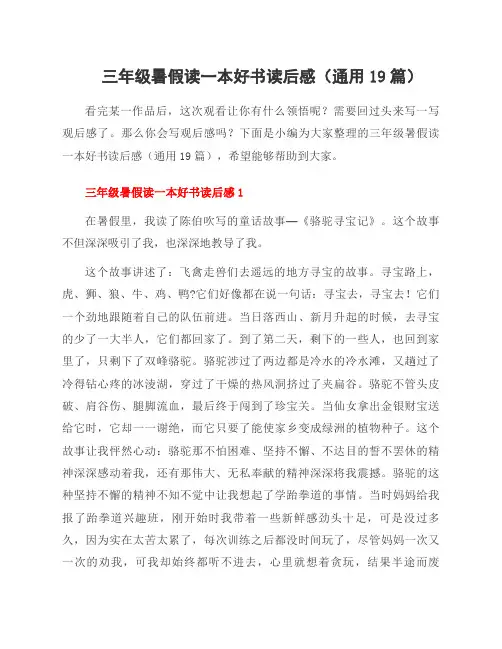 三年级暑假读一本好书读后感(通用19篇)