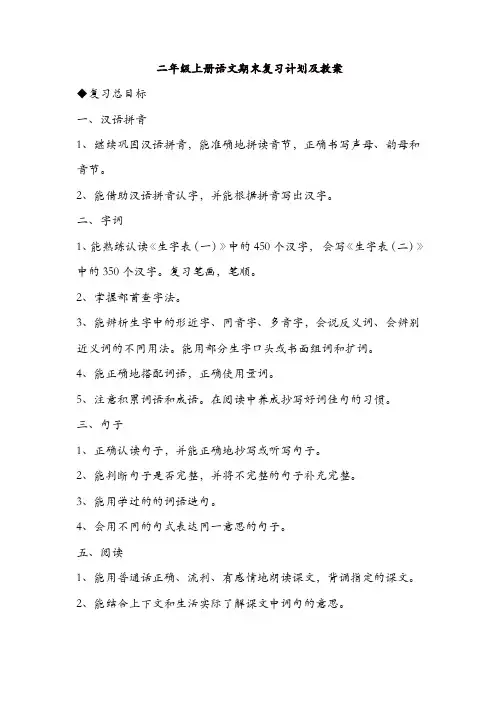 部编版二年级上册语文期末复习计划及教案