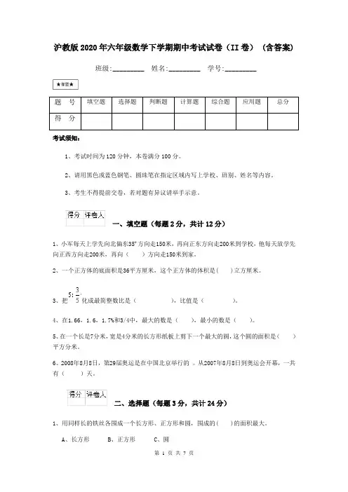 沪教版2020年六年级数学下学期期中考试试卷(II卷) (含答案)