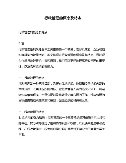 行政管理的概念及特点