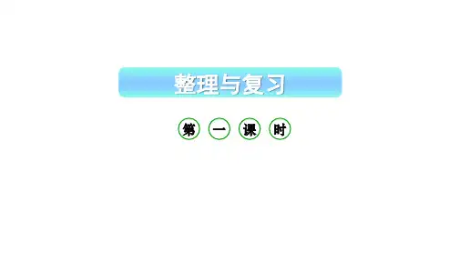 小学数学新西师版一年级上册第一单元 0~9的认识《整理与复习》第1课时教学课件(2024秋)