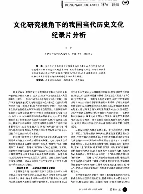 文化研究视角下的我国当代历史文化纪录片分析
