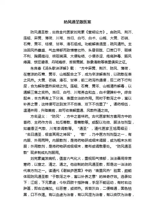 防风通圣散医案