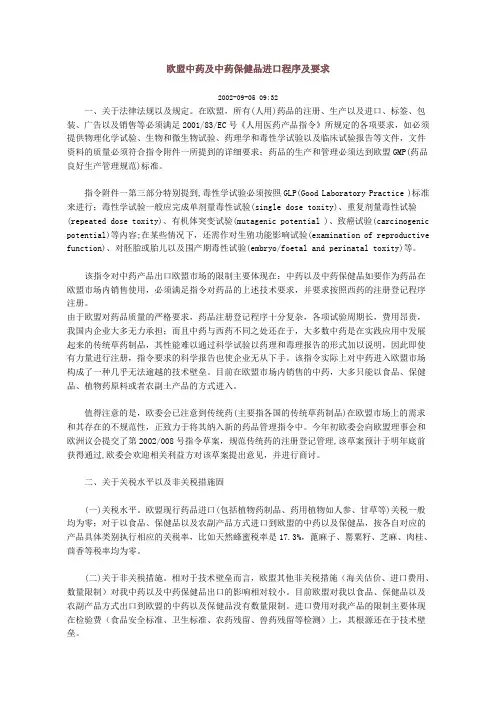 欧盟中药及中药保健品进口程序及要求
