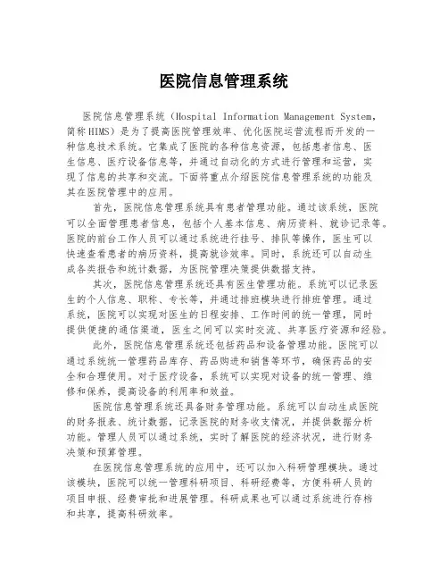 医院信息管理系统