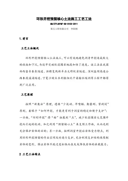 3、环形开挖预留核心土法施工工艺工法