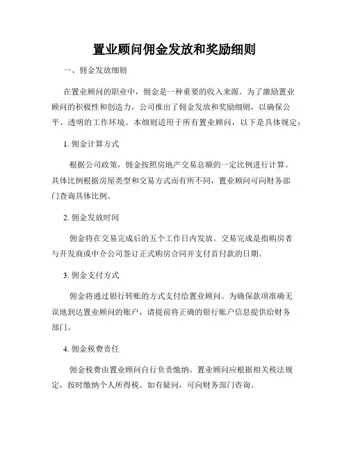 置业顾问佣金发放和奖励细则