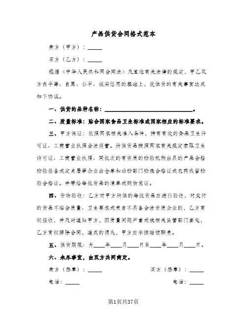 产品供货合同格式范本(5篇)