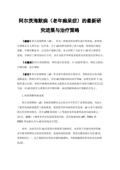 阿尔茨海默病（老年痴呆症）的最新研究进展与治疗策略
