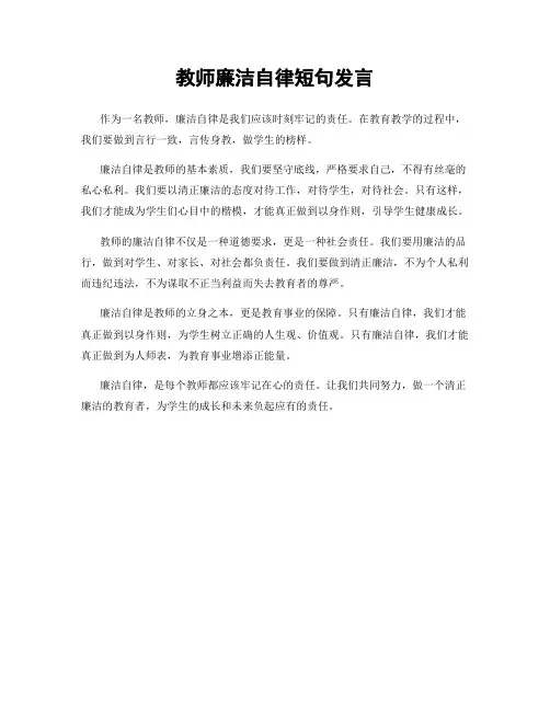 教师廉洁自律短句发言