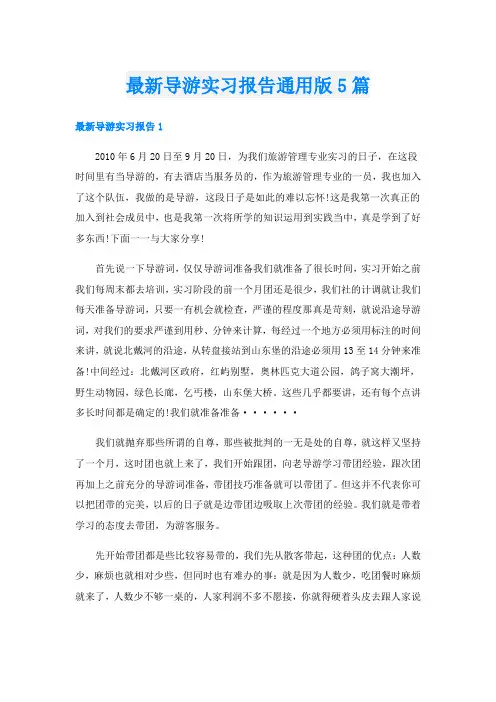 最新导游实习报告通用版5篇