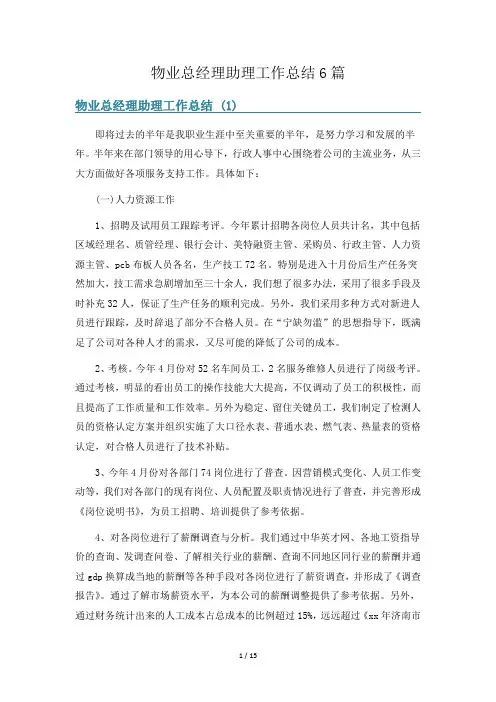 物业总经理助理工作总结6篇