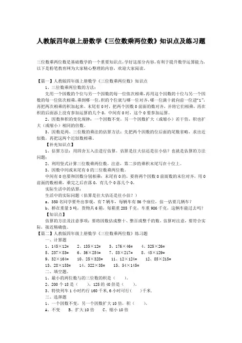 人教版四年级上册数学《三位数乘两位数》知识点及练习题