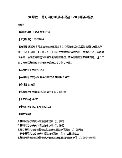 复明散3号方治疗玻璃体混浊120例临床观察