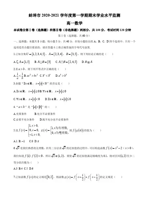 安徽省蚌埠市2020-2021学年高一上学期期末数学试题【含答案】