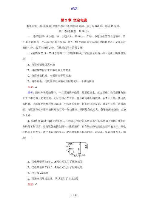 高中物理 第2章 恒定电流章末综合能力测试 新人教版选修3-1-新人教版高二选修3-1物理试题