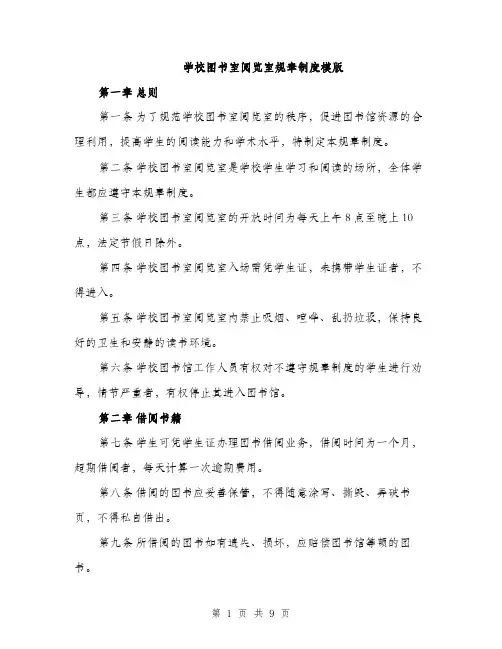 学校图书室阅览室规章制度模版（三篇）