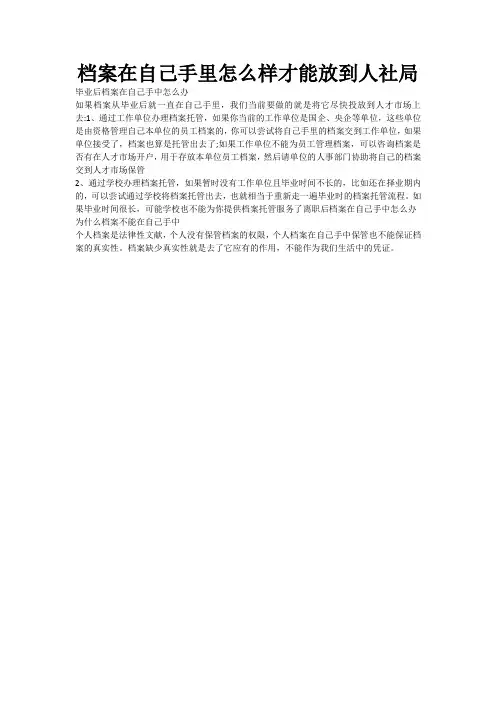 档案在自己手里怎么样才能放到人社局
