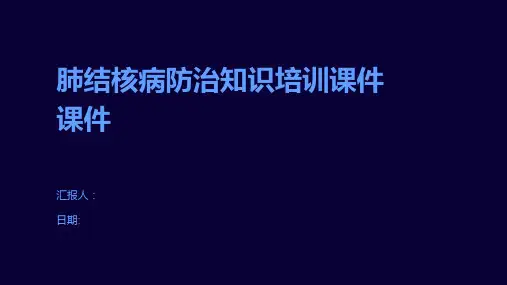 肺结核病防治知识培训课件课件