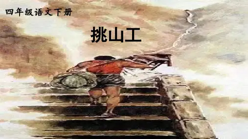部编版语文四年级下册25《挑山工》课件(共16张PPT)