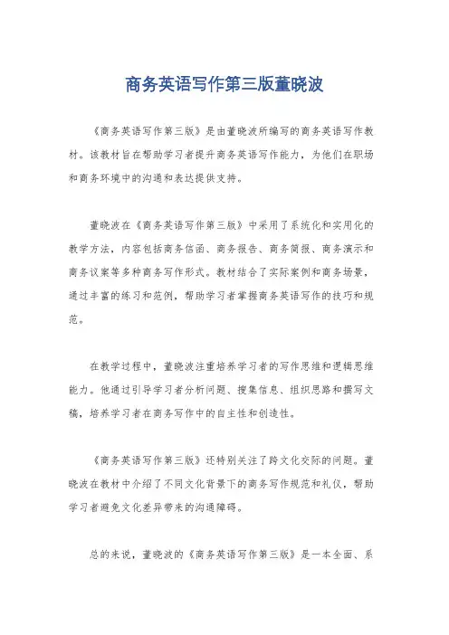 商务英语写作第三版董晓波