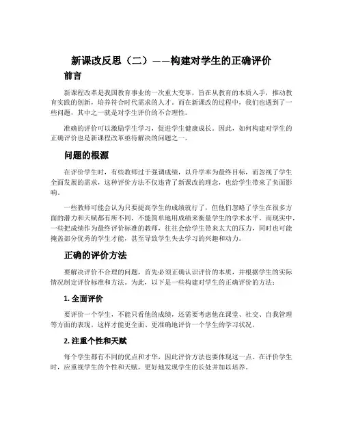 新课改反思(二)——构建对学生的正确评价