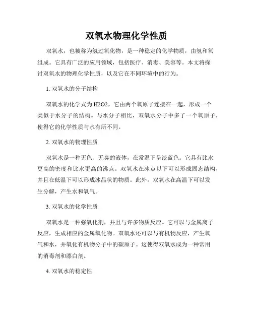 双氧水物理化学性质