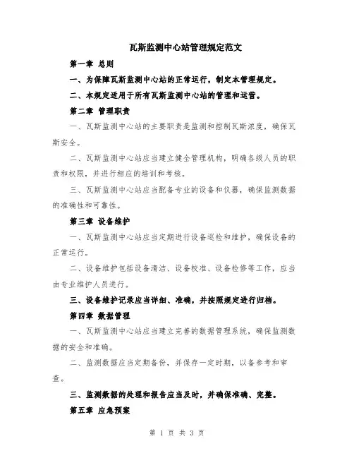 瓦斯监测中心站管理规定范文