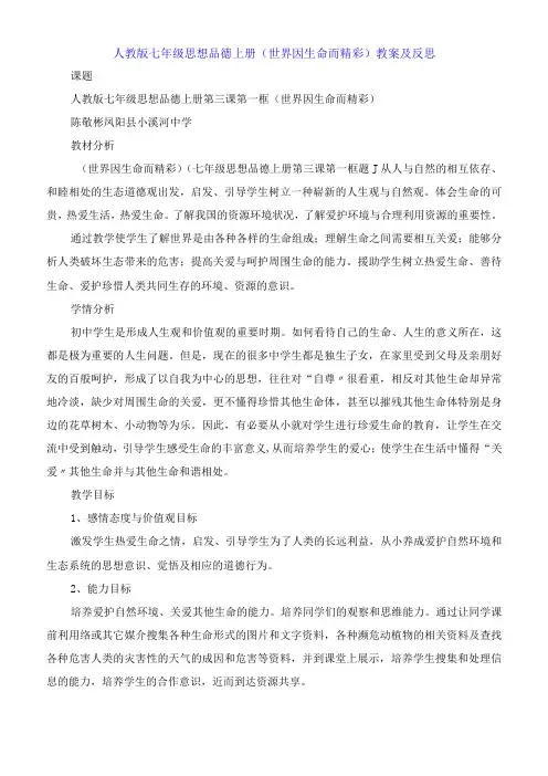 人教版七年级思想品德上册《世界因生命而精彩》教案及反思