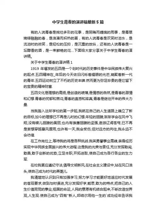 中学生青春的演讲稿最新5篇