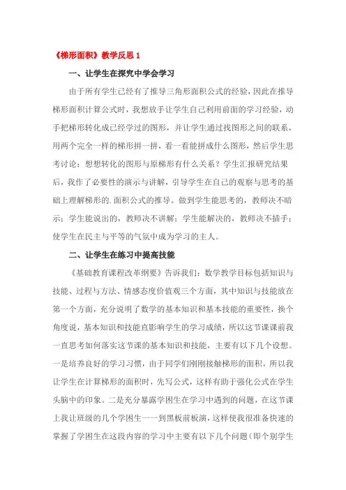 梯形面积教学反思三篇
