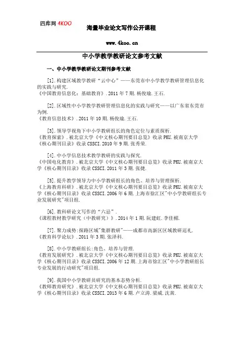 中小学教学教研论文参考文献范例