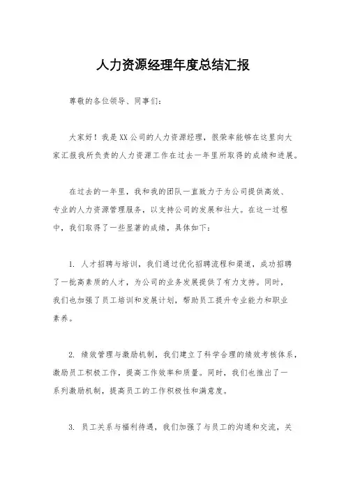 人力资源经理年度总结汇报