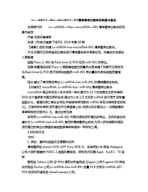 LvshRNAHsamicroRNA慢病毒表达载体的构建与鉴定