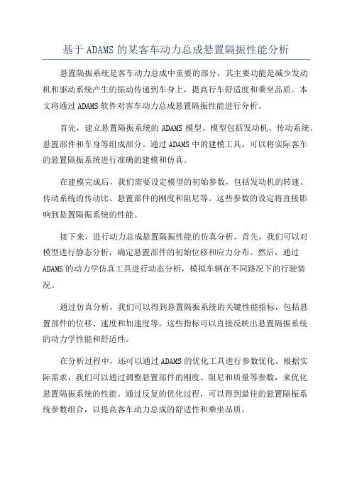 基于ADAMS的某客车动力总成悬置隔振性能分析