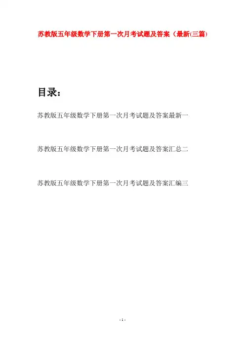 苏教版五年级数学下册第一次月考试题及答案最新(三套)