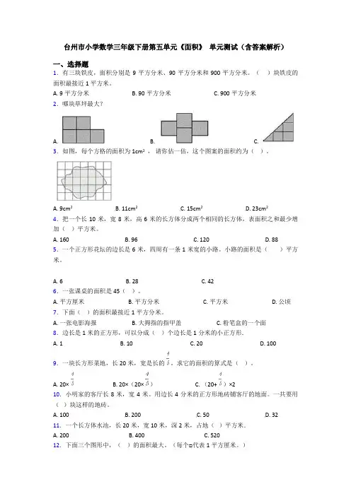 台州市小学数学三年级下册第五单元《面积》 单元测试(含答案解析)