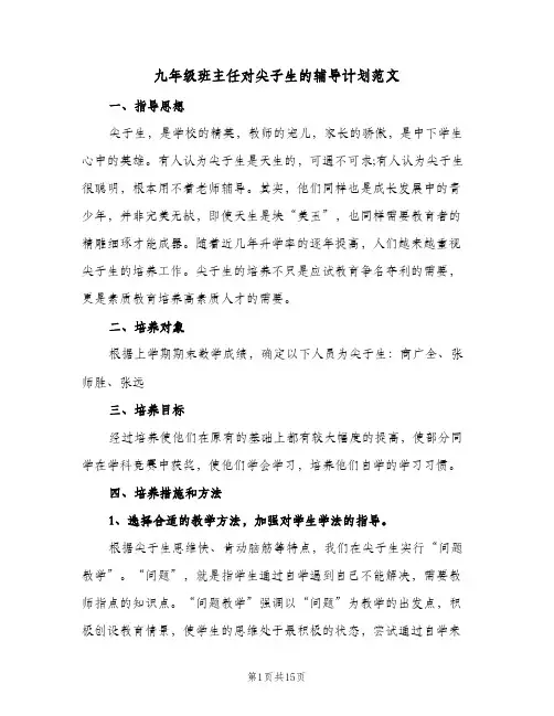 九年级班主任对尖子生的辅导计划范文(4篇)