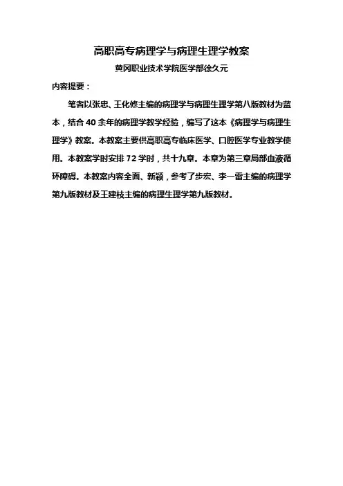 高职高专病理学与病理生理学教案——第三章局部血液循环障碍