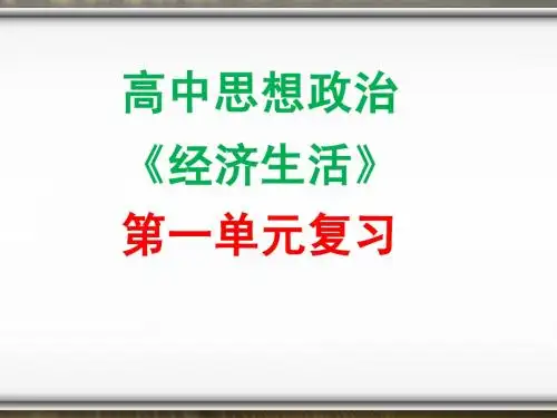 高中政治经济学第一单元复习课