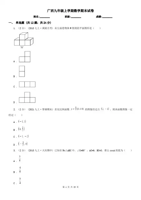 广西九年级上学期数学期末试卷