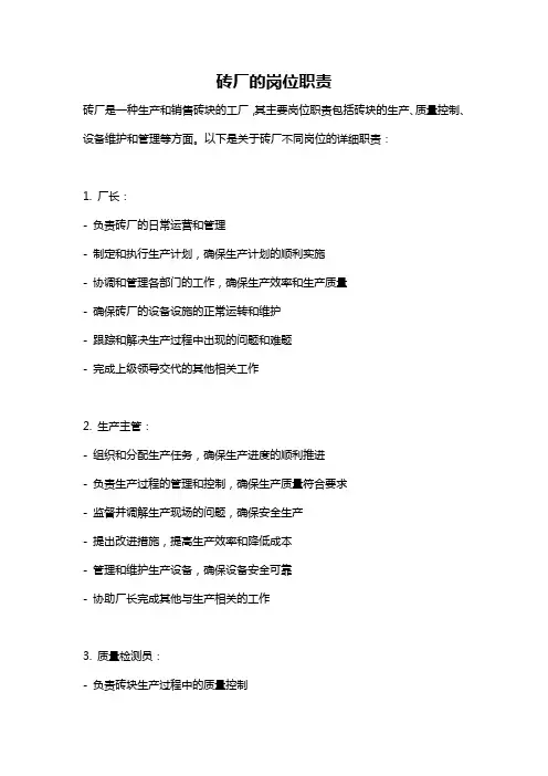 砖厂的岗位职责