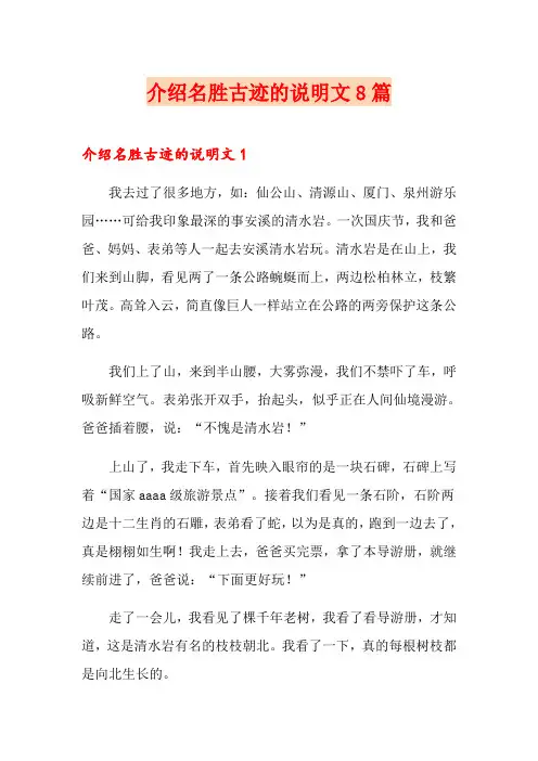 介绍名胜古迹的说明文8篇