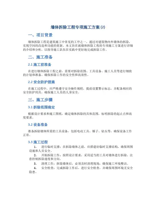 墙体拆除工程专项施工方案 (2)