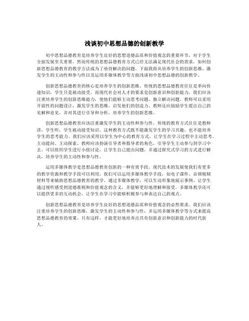 浅谈初中思想品德的创新教学