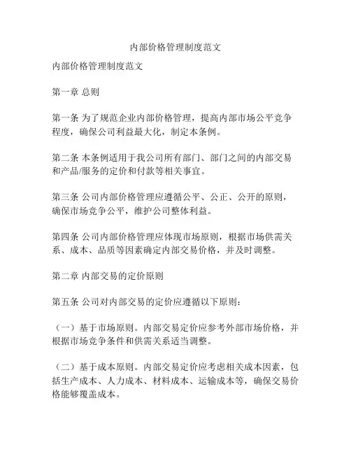内部价格管理制度范文