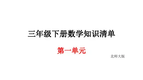 三年级下册数学期末知识清单课件-第一单元 除法∣北师大版(秋) (共7张PPT)