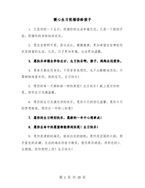 暖心生日祝福语给孩子(五篇)